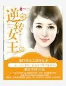 豪门重生之逆转女王