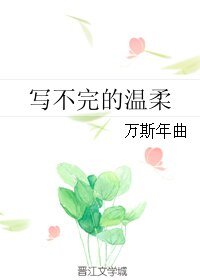 寫不完的温柔