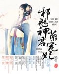 胁魅神君萌宠妃