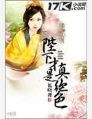 《陛下才是真絕色》