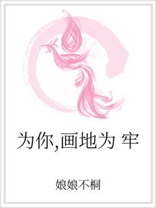 《為你,畫地為牢》
