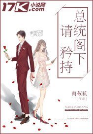 《總統閣下請矜持》