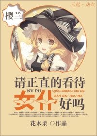 《(BG-樱兰同人)请正直的看待女仆好吗》