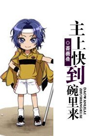 （BG-網王同人）主上快到碗裡來
