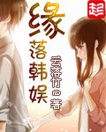 《缘落韩娱》