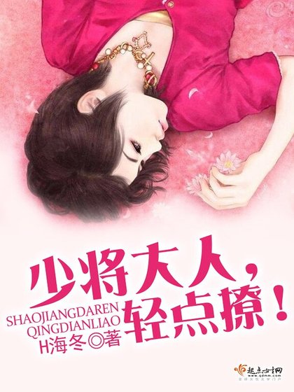 《少将大人,轻点撩!》