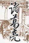 诸葛亮传