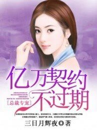 《总裁专宠:亿万契约不过期》