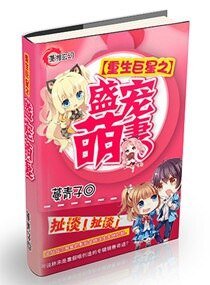 《重生巨星之盛宠萌妻》