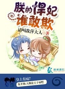《朕的悍妃谁敢欺》