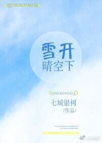 《雪开晴空下》