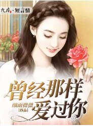 《曾经那样爱过你》