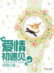 《爱情初遇见》