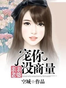 《親親老婆:寵你沒商量》