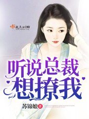 《听说总裁想撩我》