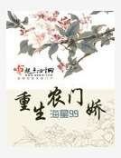 重生農門哈