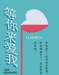 《等你来爱我》