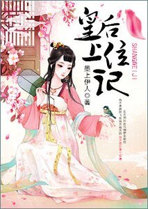 《皇后上位记》