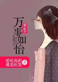《重生之万事如怡》