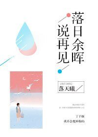落日餘暉說再見
