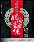 《嫡女重生纪事》