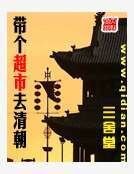 带个超市去清朝