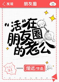 《“活”在朋友圈的老公》