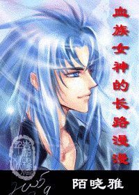 《(綜漫+聖鬥士同人)血族女神的長路漫漫》