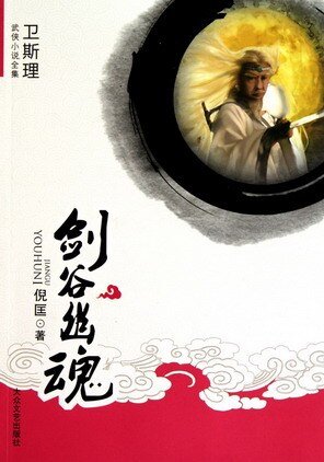 剑谷幽魂(出书版)