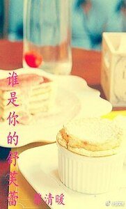 《谁是你的舒芙蕾》