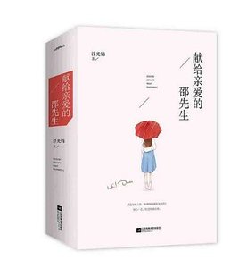 《献给亲爱的邵先生(出书版)》