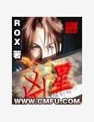 凶星