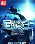 《星海领主》