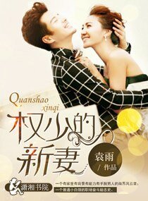 《权少的新妻》
