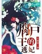 《腐尸王的逃妃》