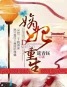 《嫡妃重生》