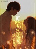 最後一次初戀（高幹）