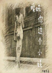 《曖昧 你這個小妖》