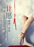 《甘愿》