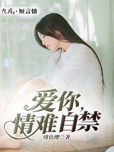 《愛你,情難自禁》
