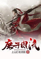 《庶子风流》