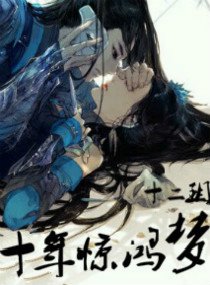 《十年惊鸿梦》