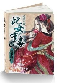 《情系唐门:此女有毒》