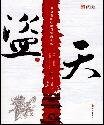 《盗天》