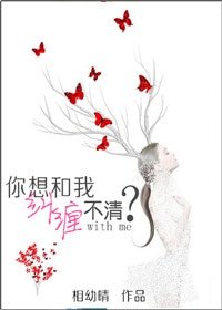 你想和我纠缠不清?