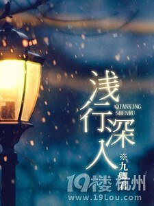 淺行深入