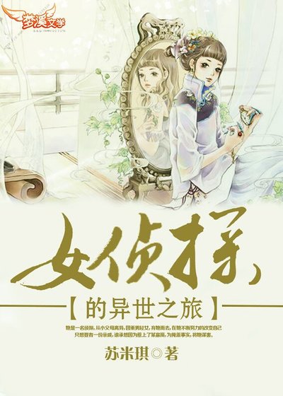 《女侦探的异世之旅》