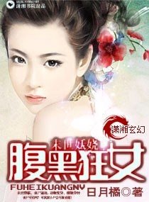 《末世妖娆之腹黑狂女》