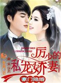 《豪門隱婚:厲少的私寵嬌妻》