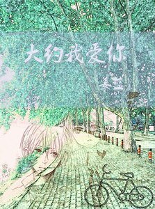 《大约我爱你》